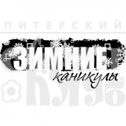 ФП штамп "Зимние каникулы", 6.0х2.4 см