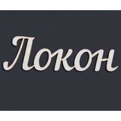 Чипборд-Надпись "Локон"