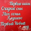 Чипборд надписи "Я родился/я родилась"