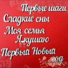 Чипборд надписи "Я родился/я родилась"