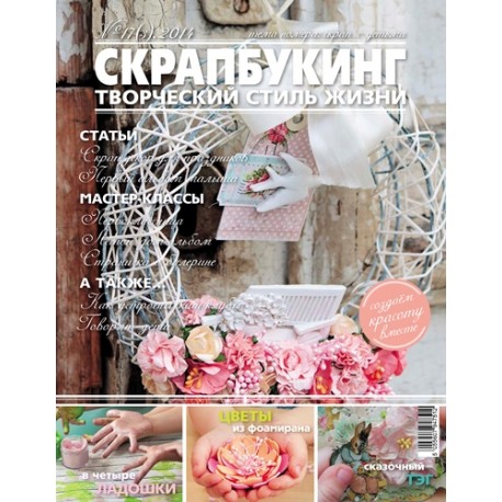 Журнал СКРАПБУКИНГ Творческий стиль жизни №3-2014