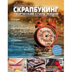 Журнал СКРАПБУКИНГ Творческий стиль жизни №4-2014