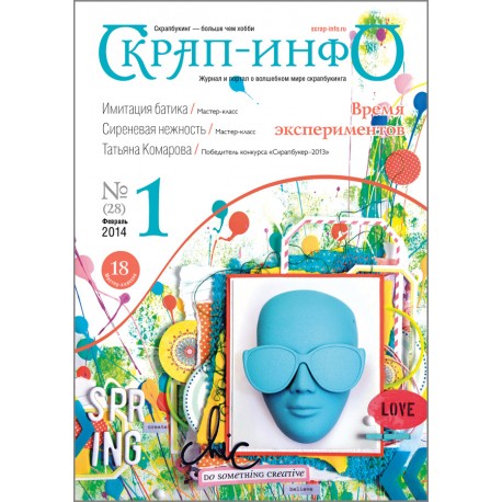 Журнал "Скрап-Инфо" 2014г. № 1 (февраль)
